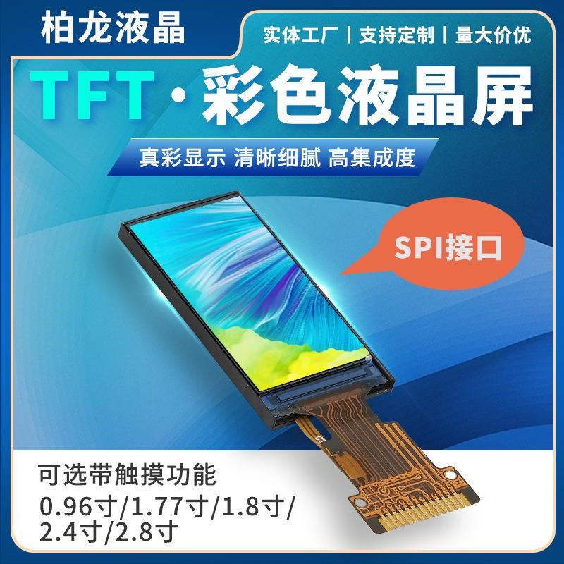 TFT彩屏0.96寸液晶屏LCD全视角工业设备显示屏IPS电容触摸屏幕