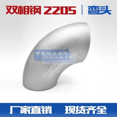 双相钢2205不锈钢90度1.5D直角焊接工业级有缝弯头无缝冲压弯头