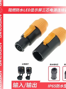 防水LED显示屏插头舞台灯光设备电源连接器插头powerCON TRUE1