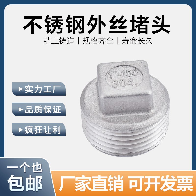 304/201/316不锈钢外丝堵头外螺纹四角头塞头堵板内接水暖配件4分