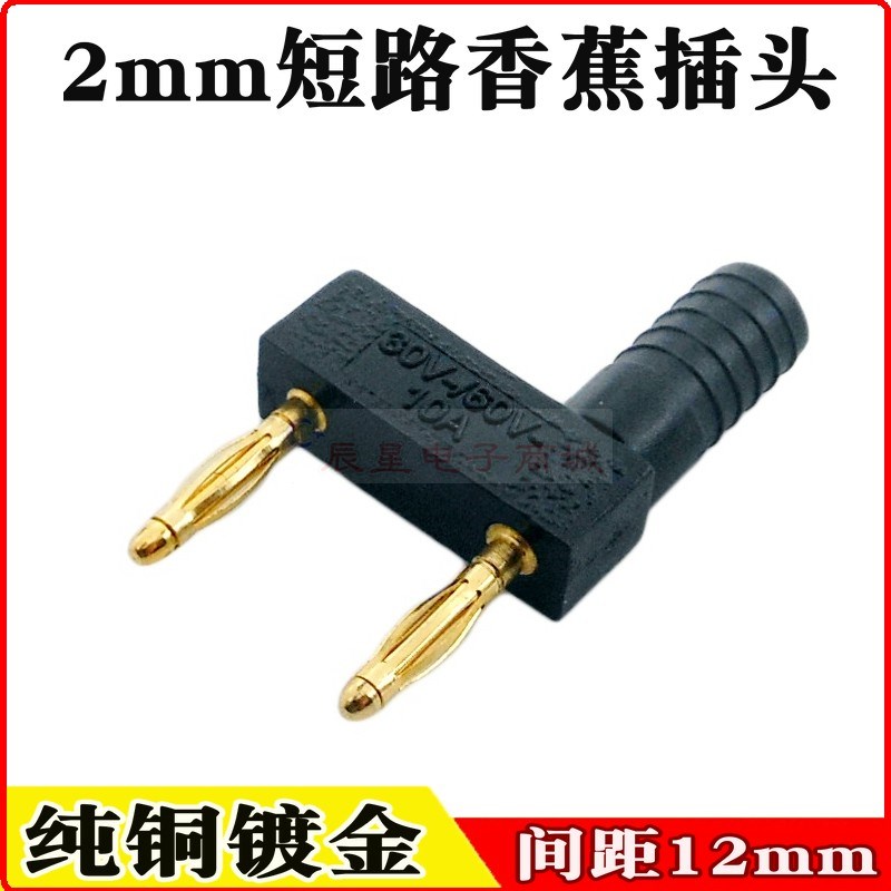 纯铜镀金2mm短路香蕉插头汽车电路测试短接头跳线2公转1母间距12
