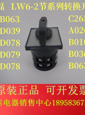 格磊LW6-2节/C265/A026/B010/B036/B063/D039/D078/D079 转换开关