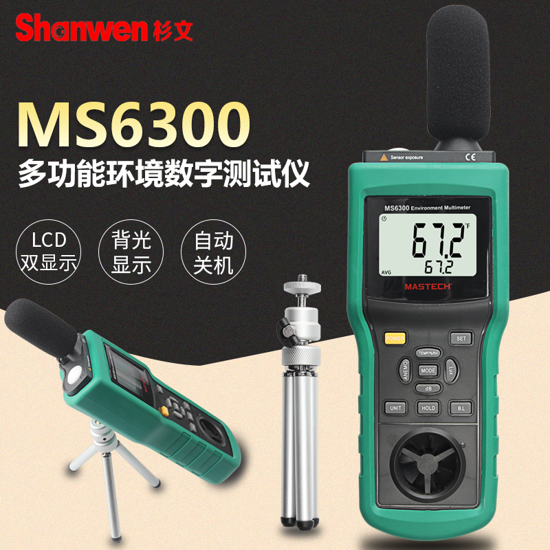 华仪MS6300 多功能环境检测仪 可测温湿度照度风速风量噪音 包邮
