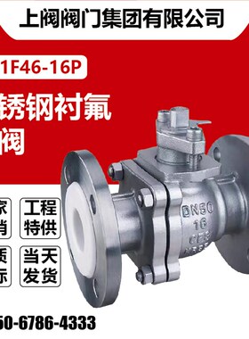 Q41F46-16P衬氟球阀304不锈钢铸钢防腐蚀耐酸液氯衬四氟阀门