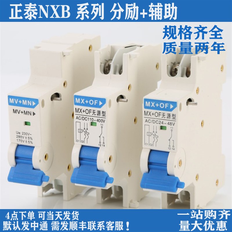 nxb-63 mx+of无源型分励辅助脱扣器昆仑系消防蓝手柄220v线圈