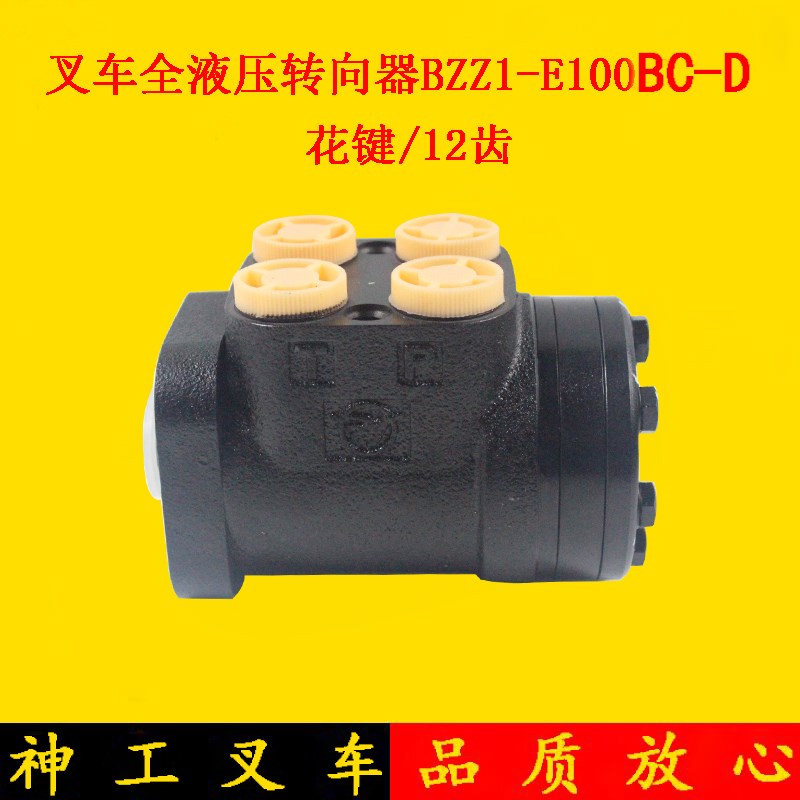 叉车方向机总成液压转向器BZZ1-E100BC-D花键12齿适用杭叉R30 3吨