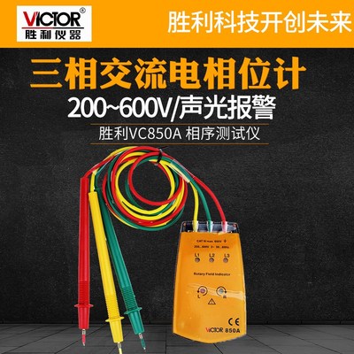 VICTOR胜利相序表VC850CVC850A三相交流电相位计相序测试仪相位表