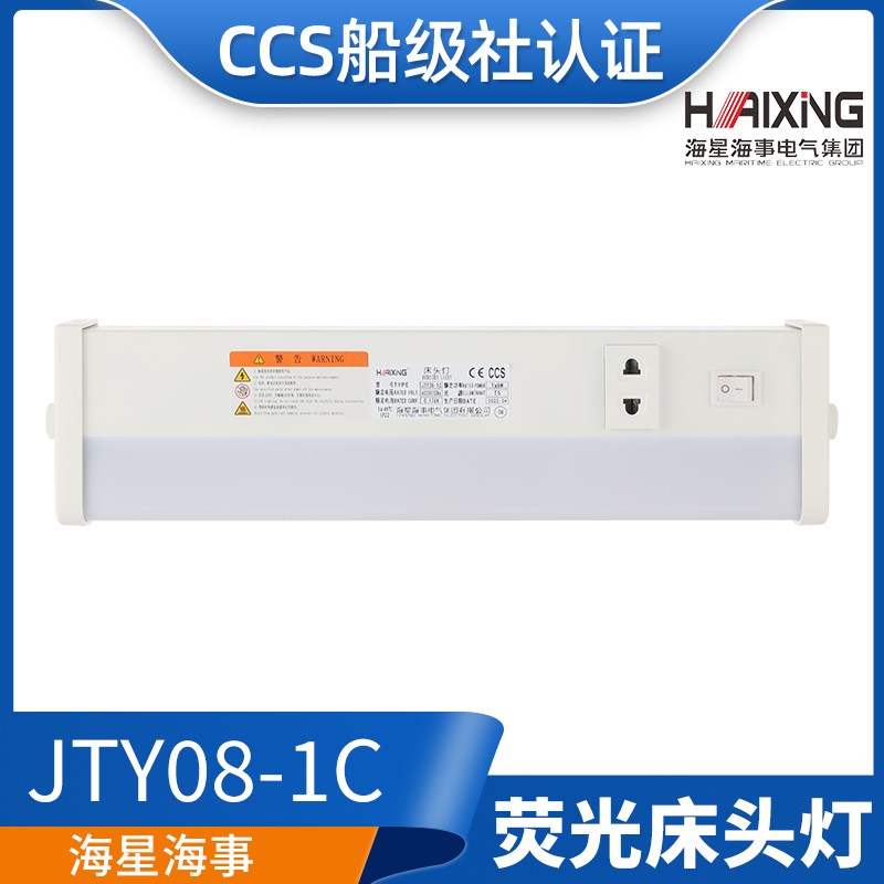 海星LED船用舱室多功能插座荧光床头灯JTY08-1A/1C/1CL照明灯CCS