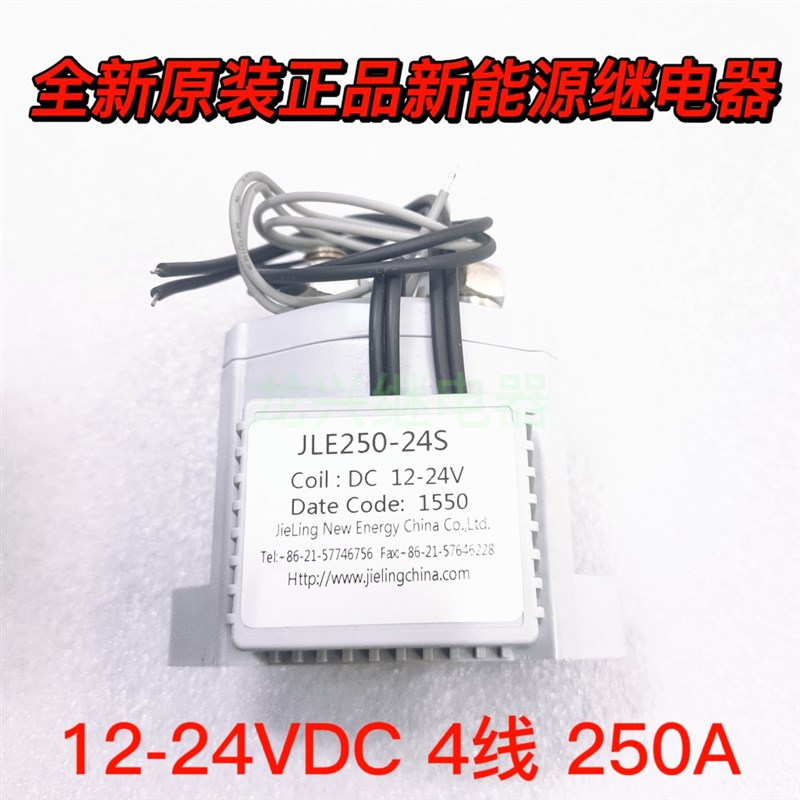 全新原装正品 JLE250-24S Coil: DC12-24V 4线 250A 新能源继电器