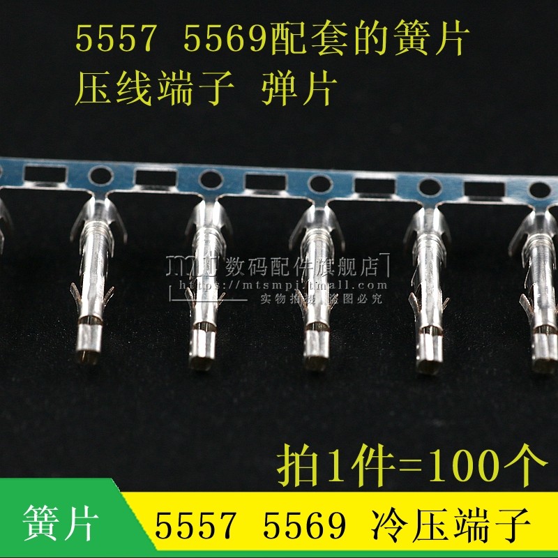 100只 5557连接器接线端子胶壳插头接插件压线簧片冷压头金属弹片,3C数码配件,USB多功能数码宝,淘宝优惠券,粉丝福利购,淘宝优惠卷