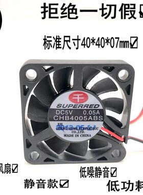 CHB4005ABS 原装千红4006 4007风扇 5V 0.05A 4CM超薄超静音风扇