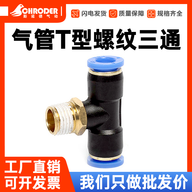 气动气管T型螺纹三通快插接头 SPB4/6/8/10/12/14-M5/01/02/03/04