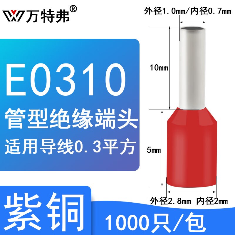 VE针线管型压针形冷压管压铜线端子耳鼻子0.3平方管长10mmE0310