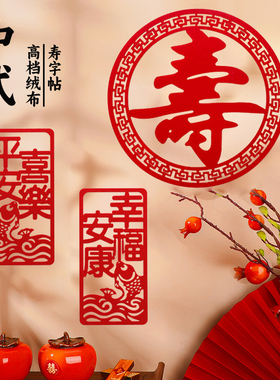 红色绒布寿字生日寿宴装饰喜庆福字贴六十大寿老人70过寿场景布置