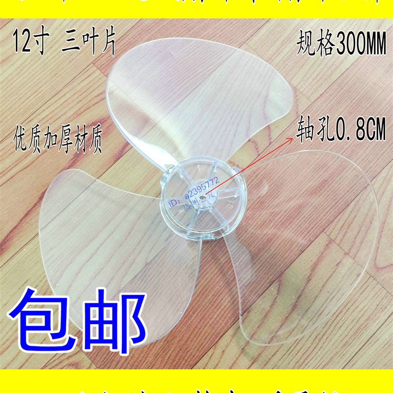 艾美特电风扇配件台扇扇叶12寸300mm落地扇透明风扇3叶片风叶通用