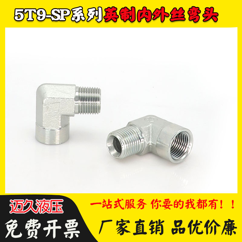5T9-SP接头液压直角弯头高压油管配件90度弯英锥管内外螺纹RC3/4