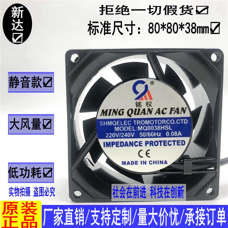 轴流风机 MQ8038HSL/HBL 220V 铭权 滚珠轴承 散热风机 交流风扇