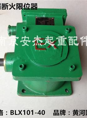 防爆断火限位器BLX101 10 20 40AdIICT4电动葫芦起升限位开关