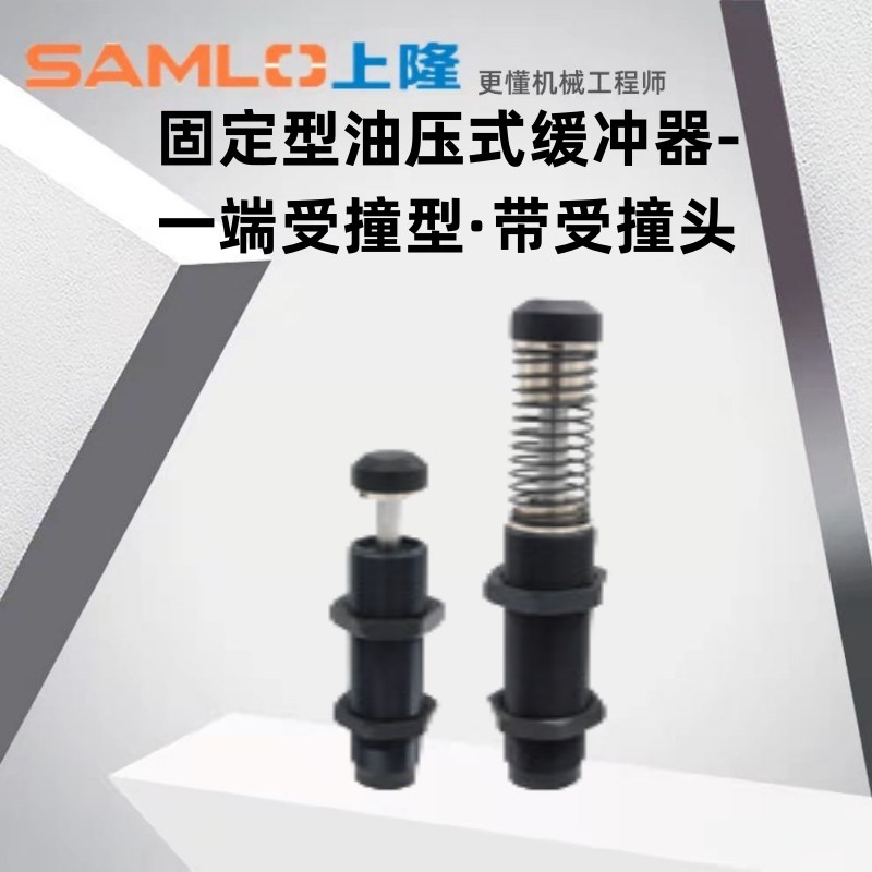 上隆原装固定型油压式缓冲器-一端受撞型带受撞头ASAC-0806-HML