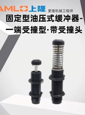 上隆原装固定型油压式缓冲器-一端受撞型带受撞头ASAC-0806-HML