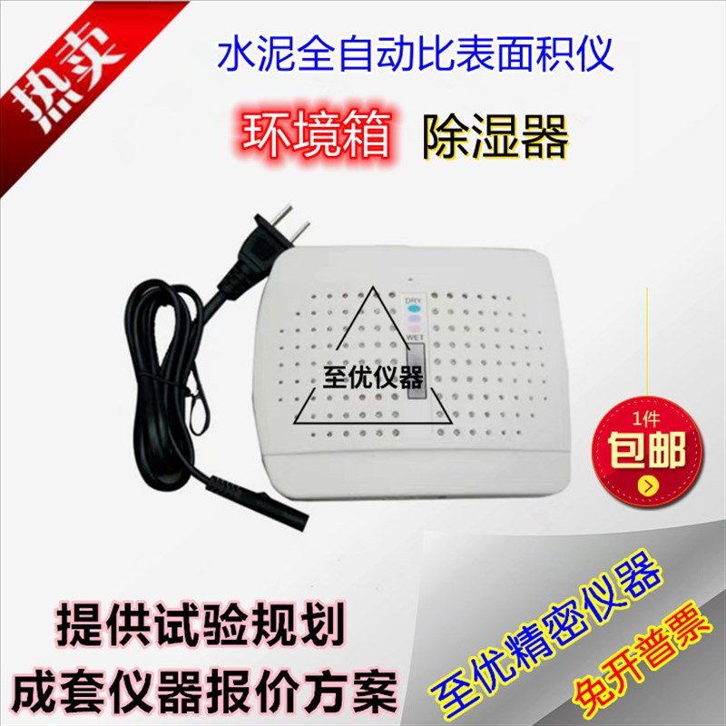 迷你小型除湿器FB全自动比表面积测定仪水泥勃氏罩子环境机箱精密