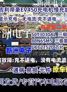 SCT3030AL 88N65M5 UCC21520 适用吉利帝豪EV450新能源慢充故障IC