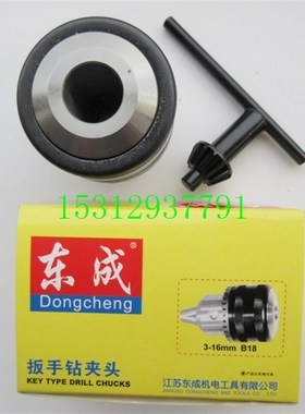 东成扳手钻夹头3-16mm M12*1.255/8-16UNF B18锥柄 钻夹头