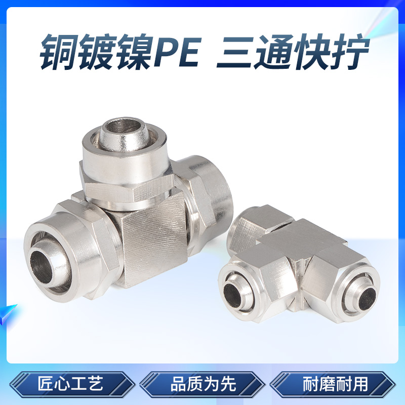 铜快拧接头PE高压气动T型管接头三通快速气管接头4/6/8/10/12mm