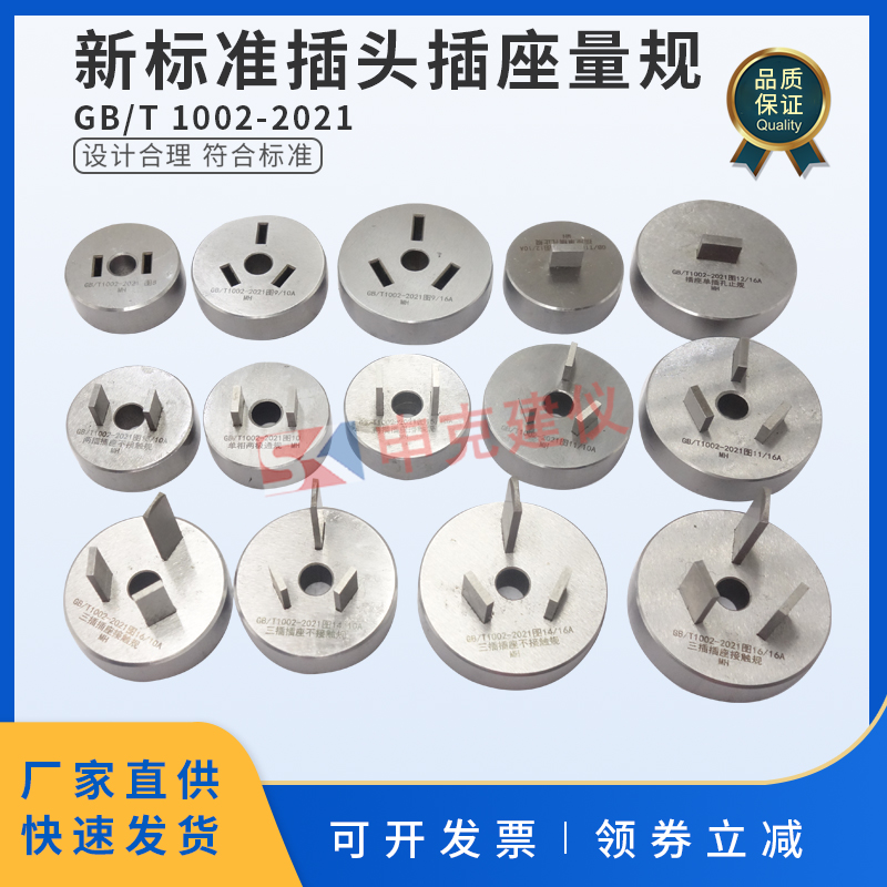 新标准插头插座量规GBT1002家用类似用途单相检验两极通规止规