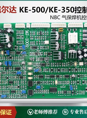 凯尔达KE-500气保焊机控制板KE350主控板二保焊机IGBT模块逆变板