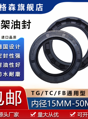 TG/TC/FB丁晴骨架油封内径15-50mm耐油耐磨唇型轴封油封密封圈348