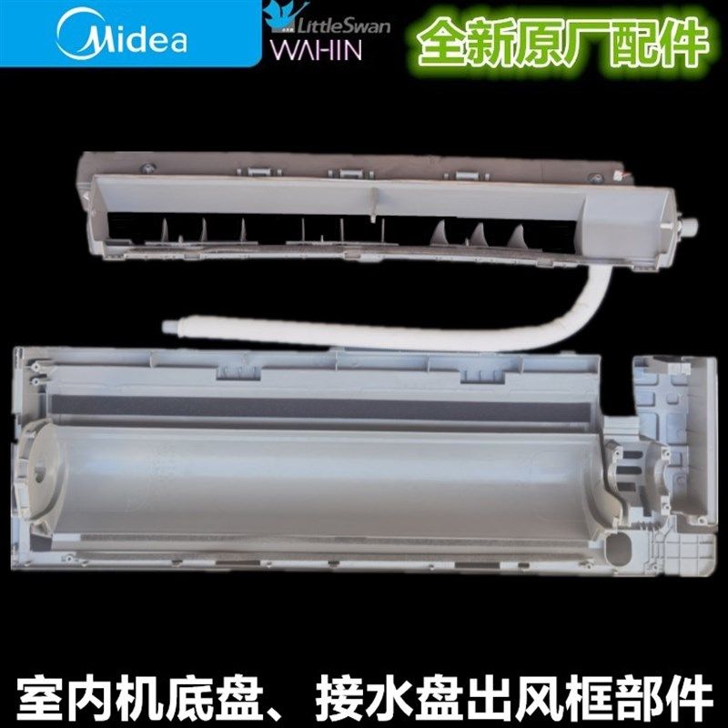 全新原装美的空调挂机出风框 接水盘底盘部件 KFR-26/35G/DY-