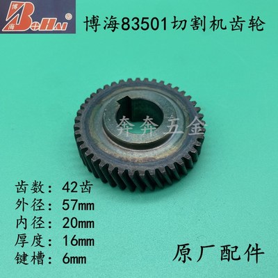 博海83501齿轮天时地利奔奇83501S钢材机齿轮博海355切割机齿轮