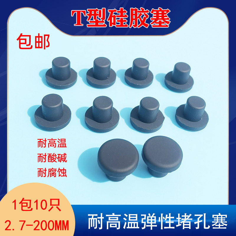 T型硅胶堵头橡胶堵塞头堵孔塞软胶圆形T型硅胶塞防水密封塞软塞子