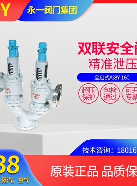 永一安全阀双联A38Y-16C蒸汽锅炉储气罐铸钢不锈钢弹簧式泄压阀门