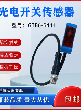 光电开关航空插GTB6-P5441 GTB6-P5211 GTB6-N6211 P4241 传感器