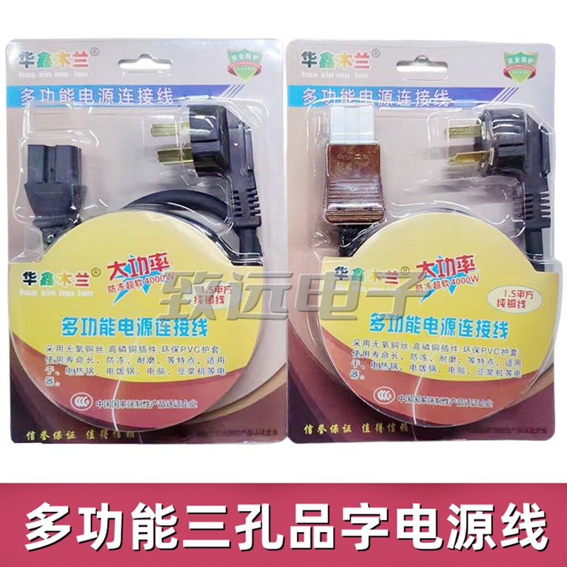华鑫木兰 电饭锅电源线 线 电锅线 线 1.5平方电饭锅 品字胶头/磁