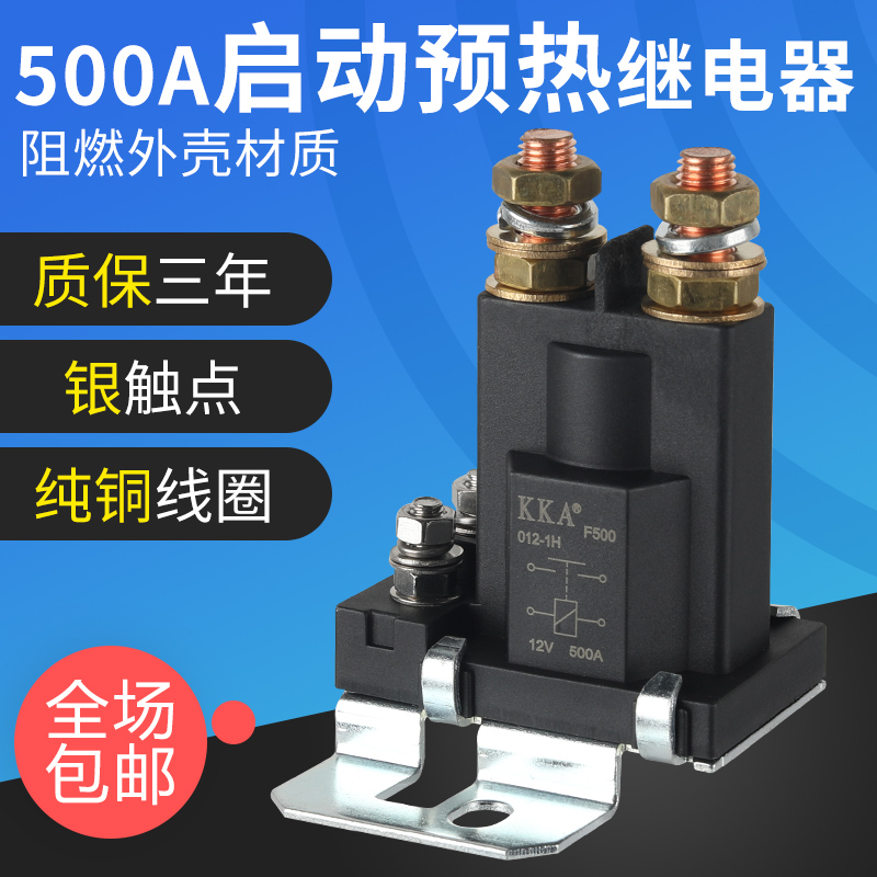 汽车启动预热接触器12V24v500A农用车大电直流电源控制起动继电器