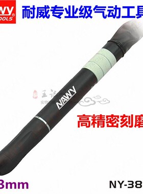 台湾耐威NY-3855气动高精密刻磨笔风磨机打磨抛光气动磨光机
