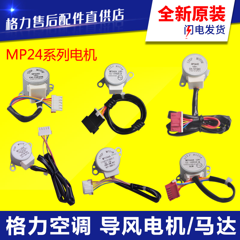 适用格力空调导风电机MP24AA BA MP24GA 24AF AD EC ED HD TA TB