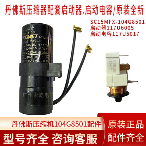 丹佛斯压缩机原装启动器117U6005 电容5017配套 SC15MFX-104G8501