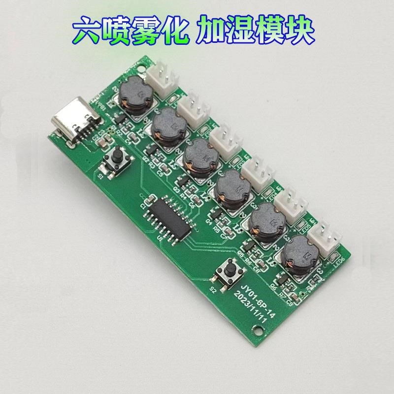 六喷加湿器模块雾化片集成电路线路板电子DIY四喷补水仪香薰模块