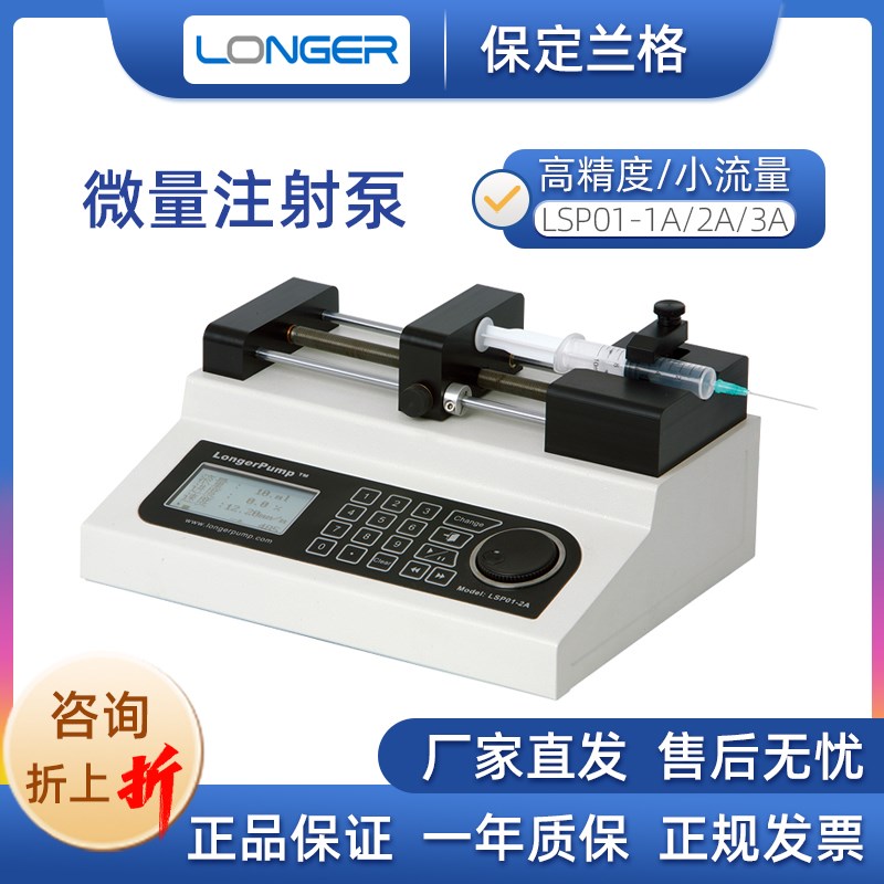保定兰格LSP01-3A/LSP02-1B实验室微量注射泵单通道双通道推拉泵