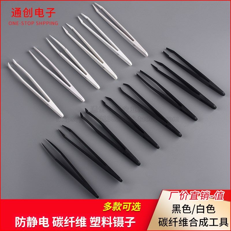 防静电碳纤维合成工具塑料镊子尖头平头弯头圆头宽口扁头夹取元件,3C数码配件,USB多功能数码宝,淘宝优惠券,粉丝福利购,淘宝优惠卷