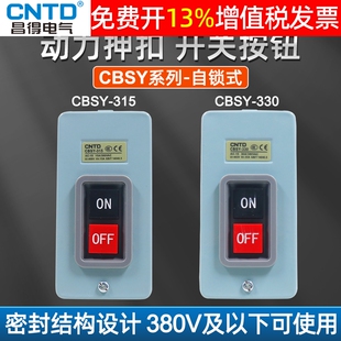CNTD昌得动力压扣自锁扣押开关CBSY-315扣压按钮15A 220V按压380V