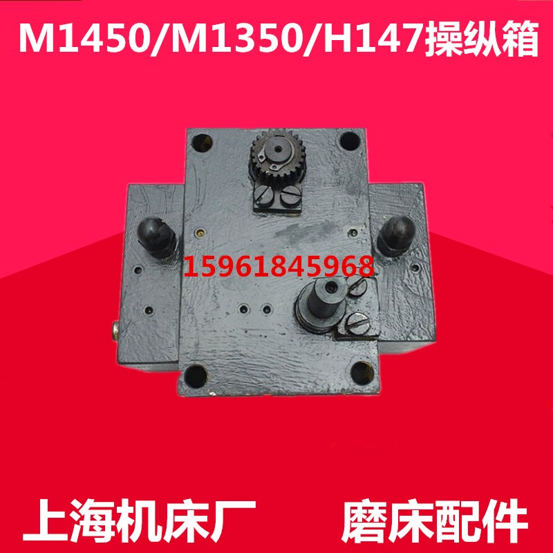 磨床配件 上海机床厂MQ1350B M1450B H147磨头操纵箱 进给操纵箱