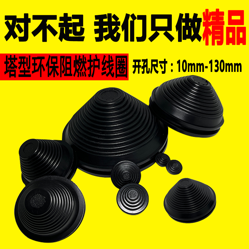 塔形阻燃护线圈宝塔型环保密封圏橡胶过线圈电缆保护套出线配电箱