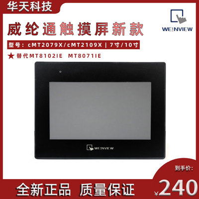 新款【现货】威纶通触摸屏cMT2079X 2109X 替代MT8102iE MT8071iE