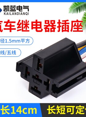 汽车继电器插座带线5插 改装通用底座 HFV6 紫罗兰汽车继电器现货