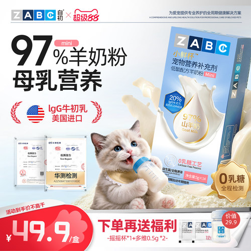 ZABC羊奶粉猫咪专用送摇摇杯